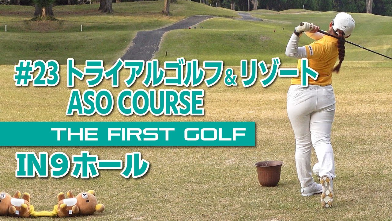 【村田可朋】トライアルゴルフ＆リゾート ASO COURSE IN
