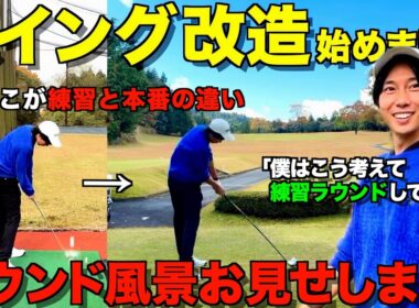 【ゴルフ】スイング改造始めました！意識してるポイントや練習ラウンド風景、全て見せます！