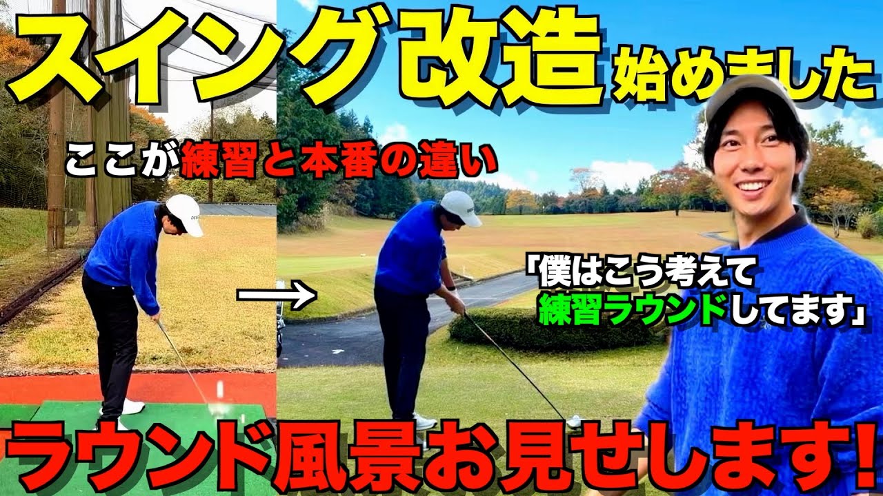 【ゴルフ】スイング改造始めました！意識してるポイントや練習ラウンド風景、全て見せます！