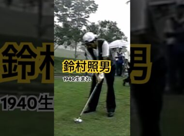 鈴村照男プロ　アイアンショット #ゴルフ #golf #ゴルフスイング #golfswing