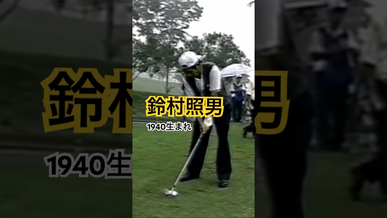 鈴村照男プロ　アイアンショット #ゴルフ #golf #ゴルフスイング #golfswing
