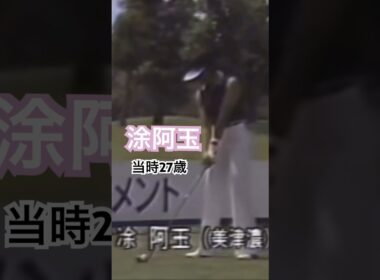 涂阿玉プロ　当時27歳 ドライバーショット #ゴルフ #golf #golfswing #ゴルフスイング #涂阿玉