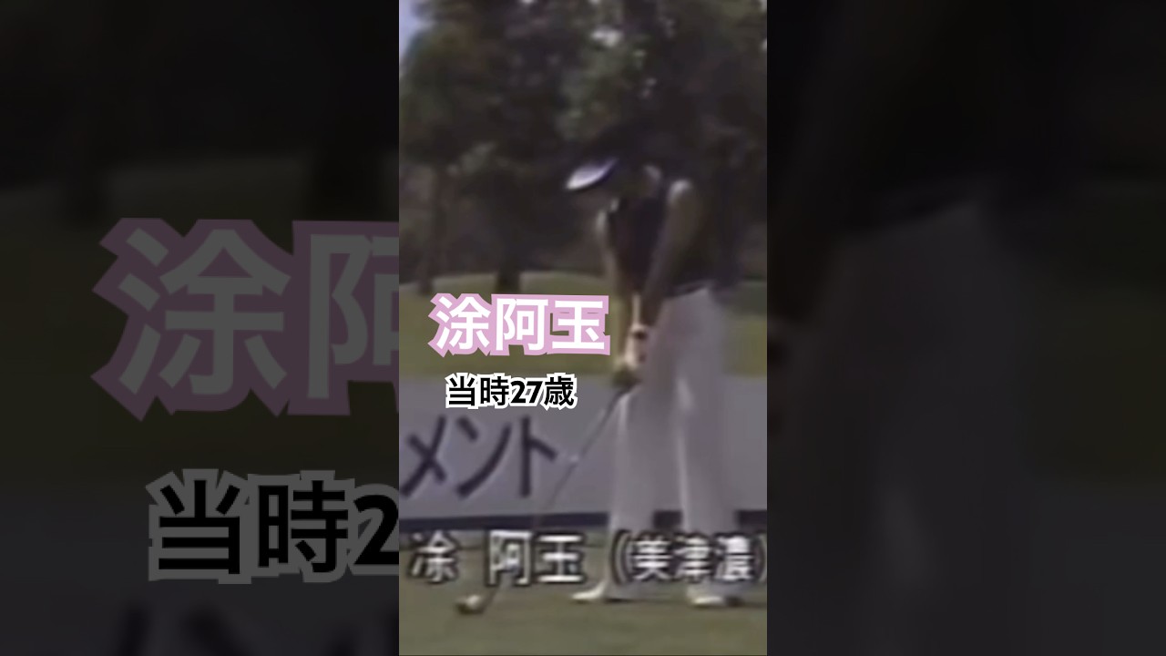 涂阿玉プロ　当時27歳 ドライバーショット #ゴルフ #golf #golfswing #ゴルフスイング #涂阿玉