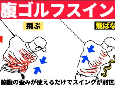 脇腹ゴルフスイング【永久保存版】ここが使えればゴルフは簡単！
