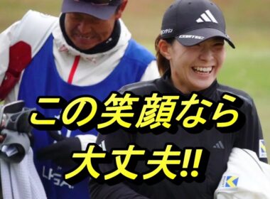 渋野日向子の復活劇！この笑顔から始まる物語