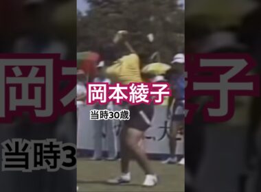 岡本綾子プロ　当時30歳　ドライバーショット #ゴルフ #golf #ゴルフスイング #golfswing #岡本綾子