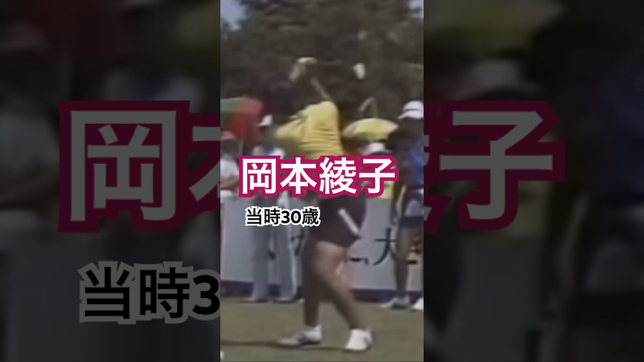 岡本綾子プロ　当時30歳　ドライバーショット #ゴルフ #golf #ゴルフスイング #golfswing #岡本綾子