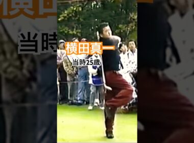 横田真一プロ 当時25歳　1997ANAオープン #ゴルフ #golf #ゴルフスイング #golfswing #横田真一