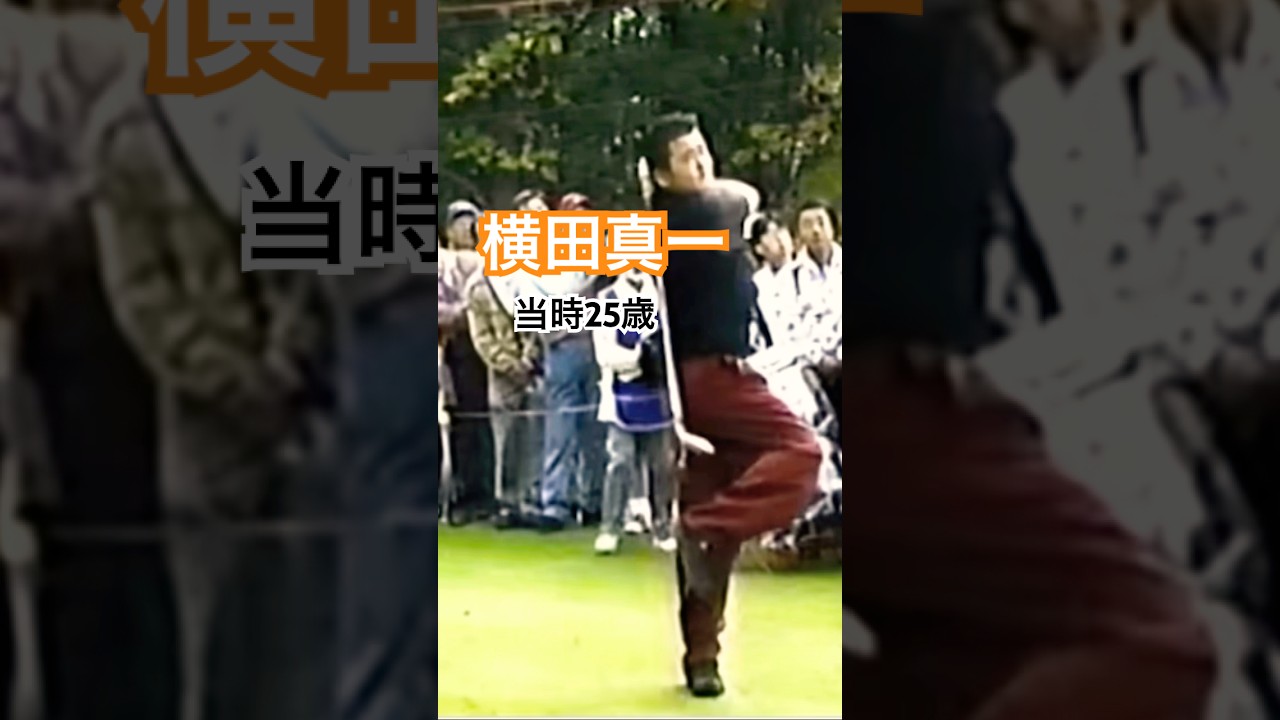 横田真一プロ 当時25歳　1997ANAオープン #ゴルフ #golf #ゴルフスイング #golfswing #横田真一