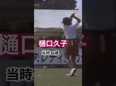 樋口久子プロ　当時36歳 ドライバーショット #ゴルフ #golf #ゴルフスイング #golfswing #樋口久子
