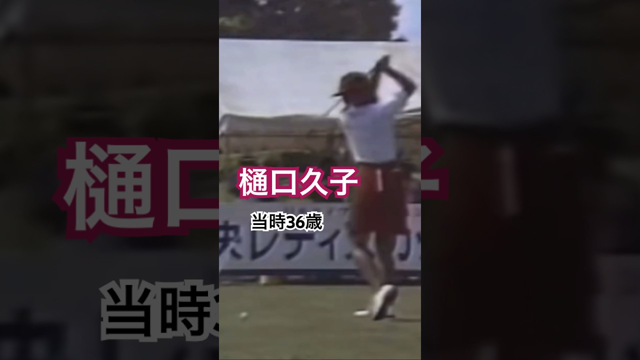 樋口久子プロ　当時36歳 ドライバーショット #ゴルフ #golf #ゴルフスイング #golfswing #樋口久子