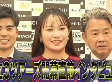 【日立3ツアーズ】ゴルフ 日立３ツアーズ開幕直前インタビュー！
