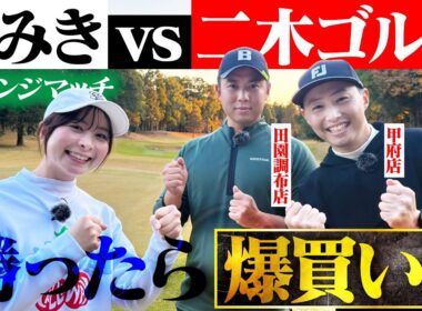 【昨年のリベンジ】チーム二木ゴルフがガチで勝ちにきた！なみきが勝てば爆買い企画！？【1-3H】