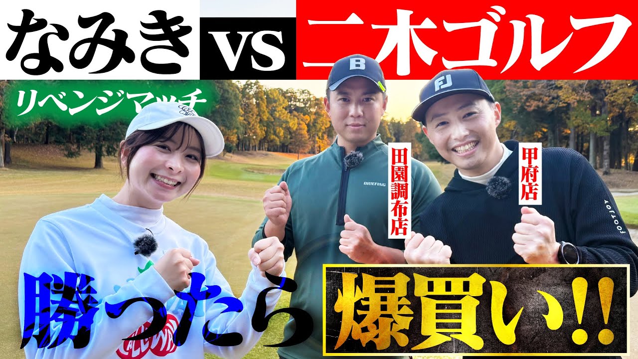 【昨年のリベンジ】チーム二木ゴルフがガチで勝ちにきた！なみきが勝てば爆買い企画！？【1-3H】