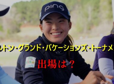 渋野日向子の魅力と２０２６年予定とカレンダー