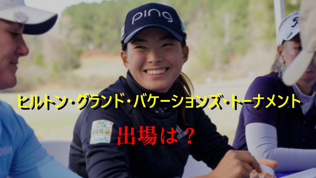 渋野日向子の魅力と２０２６年予定とカレンダー