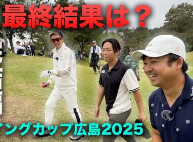 【完結編】昨年のリベンジ成功なるか？最終結果は？ 16-18h 良和ハウスPresents ウイングカップ広島2025