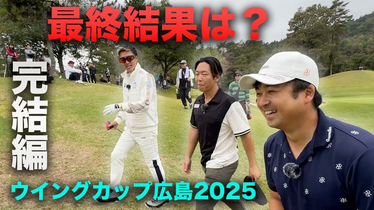 【完結編】昨年のリベンジ成功なるか？最終結果は？ 16-18h 良和ハウスPresents ウイングカップ広島2025