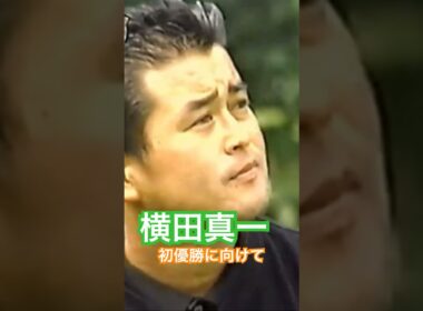 横田真一プロ　初優勝に向けて🏆1997ANAオープン #ゴルフ #golf #ゴルフスイング #golfswing #横田真一