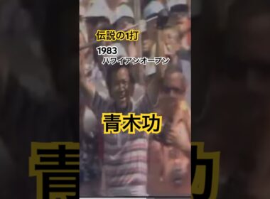 《伝説の1打》青木功プロ 1983年ハワイアンオープン #ゴルフ #golf #golfswing #ゴルフスイング #青木功