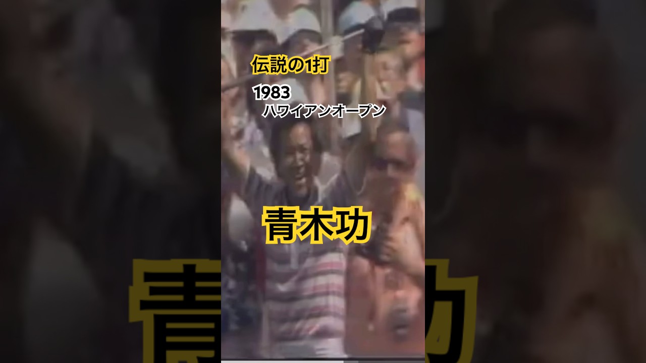 《伝説の1打》青木功プロ 1983年ハワイアンオープン #ゴルフ #golf #golfswing #ゴルフスイング #青木功