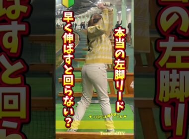 【下半身が止まってしまう人必見】左脚を早く伸ばしてしまうと、骨盤の回転が止まって上体が突っ立つスイングに...❌