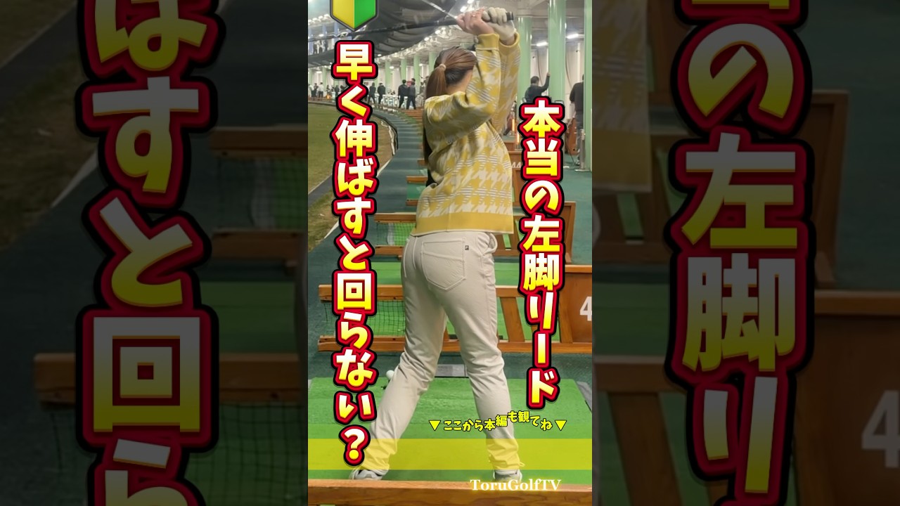 【下半身が止まってしまう人必見】左脚を早く伸ばしてしまうと、骨盤の回転が止まって上体が突っ立つスイングに...❌