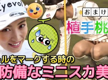【植手桃子】ボールをマークする時の無防備なミニスカ美脚💕😍【女子プロゴルフ】