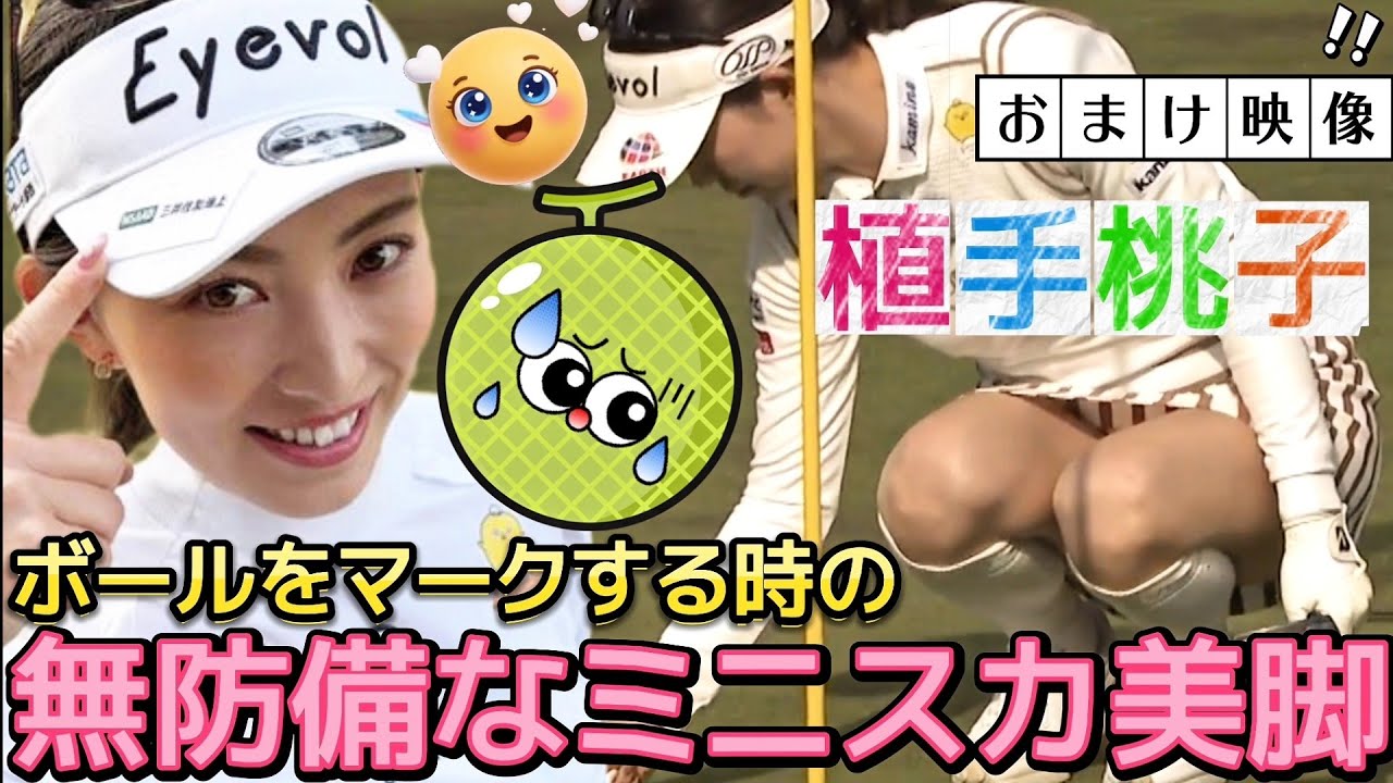 【植手桃子】ボールをマークする時の無防備なミニスカ美脚💕😍【女子プロゴルフ】