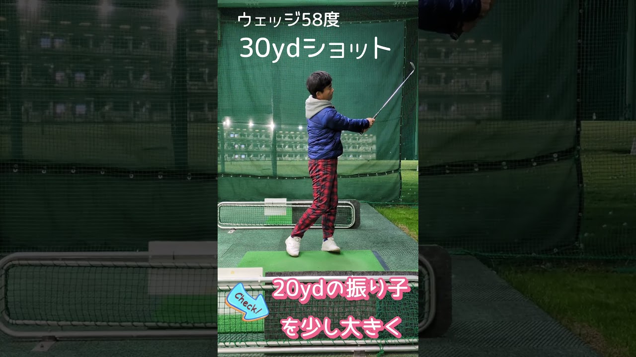 ウェッジ58°のみで距離を打ち分ける！　#江坂ゴルフセンター　##ゴルフ #ゴルフスイング #アプローチ　#ゴルフ動画　#ゴルフレッスン  #golf  #アプローチ練習 　#アプローチショット