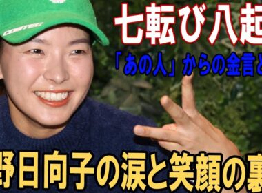 【七転び八起き】渋野日向子の涙と笑顔の裏側：Qシリーズ24位通過直後に届いた「あの人」からの金言とは？