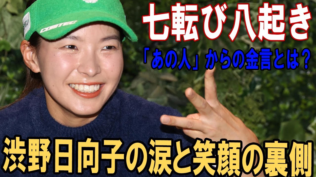【七転び八起き】渋野日向子の涙と笑顔の裏側：Qシリーズ24位通過直後に届いた「あの人」からの金言とは？