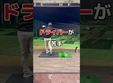 ドライバーが苦手😭😭😭#ゴルフ #ドライバー #golf #ゴルフスイング