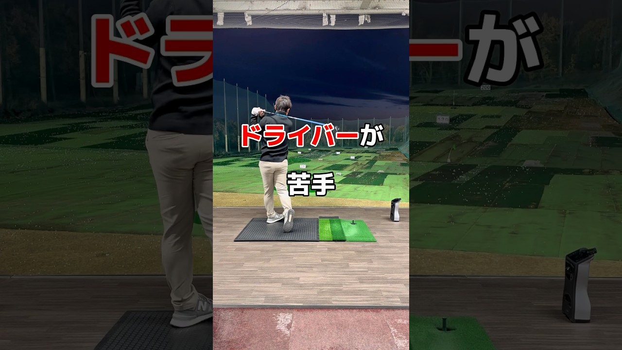 ドライバーが苦手😭😭😭#ゴルフ #ドライバー #golf #ゴルフスイング