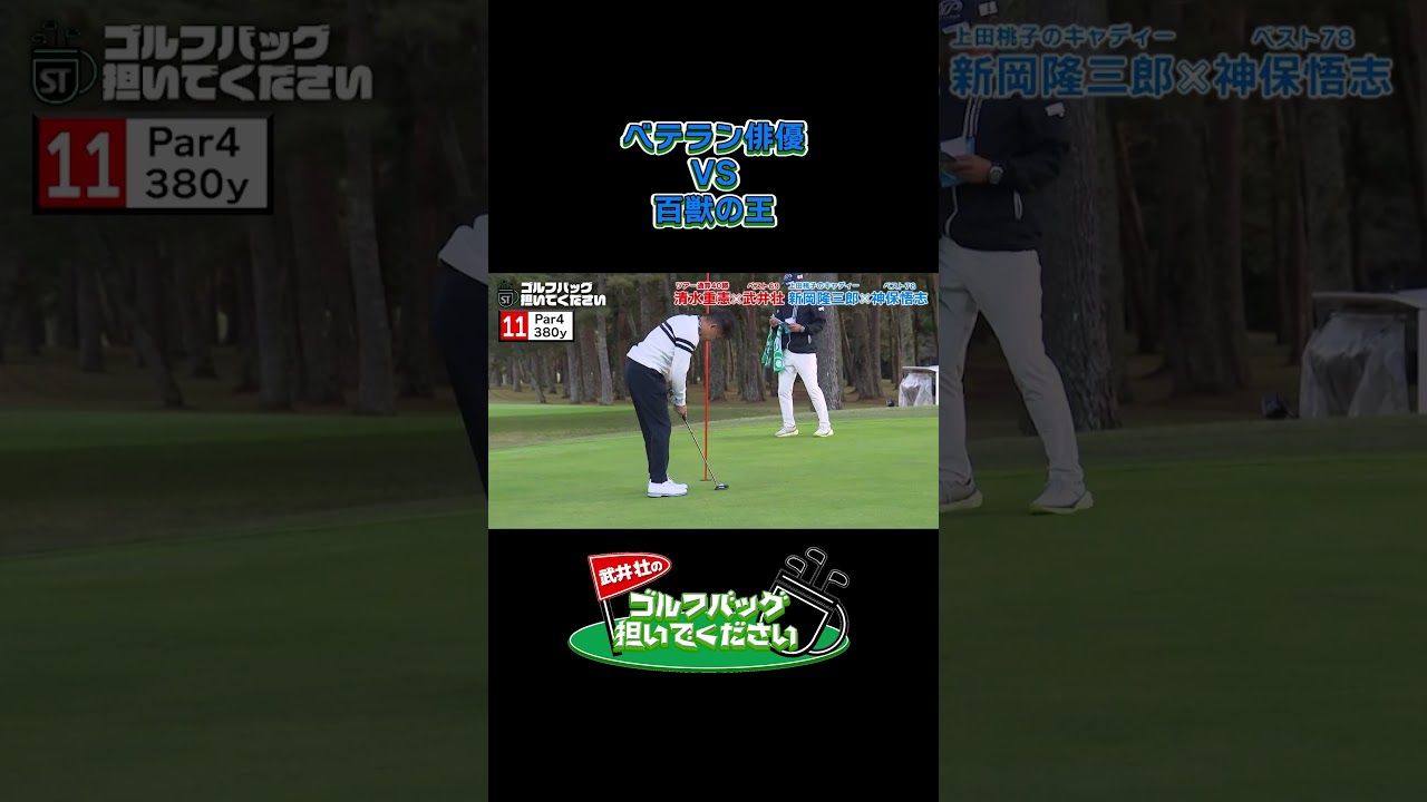 【ベテラン俳優 VS 百獣の王】武井壮のゴルフバッグ担いでください/#武井壮#プロキャディー #golf #ゴルフ #shorts #切り抜き #プロゴルファー#神保悟志