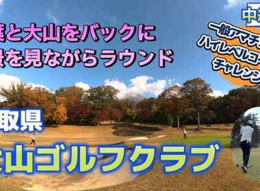 アマチュアが名門ゴルフ場、鳥取県『大山ゴルフクラブ』をラウンド！最も綺麗な紅葉の季節、名峰大山をバックに、難しいコースにチャレンジします！