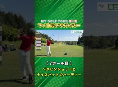 ベタピンショットとナイスパットでバーディーラッシュ！ #ゴルフ #マイゴルフ