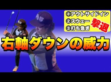 【やった人から上手くなる】たった1つの動きで3つのスイングエラーが圧倒的に出にくくなる理由がコレ！
