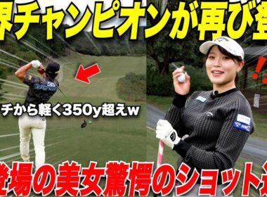【ゴルフ】４００Y以上飛ばすドラコン選手の正体を知らせずに、初登場美女をラウンド対決に呼んだら凄いリアクションが取れたwww 【 #1】
