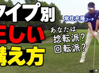 ゴルフ「構え方」はタイプで変わる｜捻転派・回転派の正しいボール位置とアドレス手順【ゴルファボ】【常住充隆】