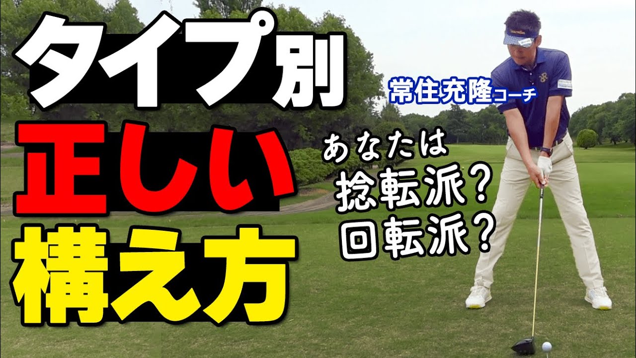 ゴルフ「構え方」はタイプで変わる｜捻転派・回転派の正しいボール位置とアドレス手順【ゴルファボ】【常住充隆】