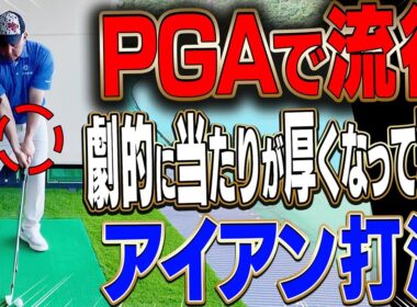 超簡単に出来る！アイアンが芯に当たりやすくなる”？？打法”を伝授します。【#1】【かえで】