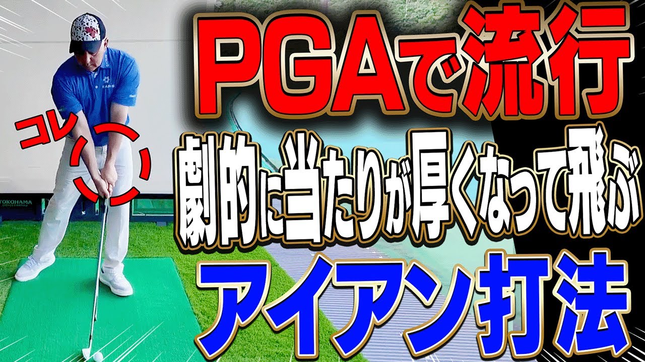 超簡単に出来る！アイアンが芯に当たりやすくなる”？？打法”を伝授します。【#1】【かえで】