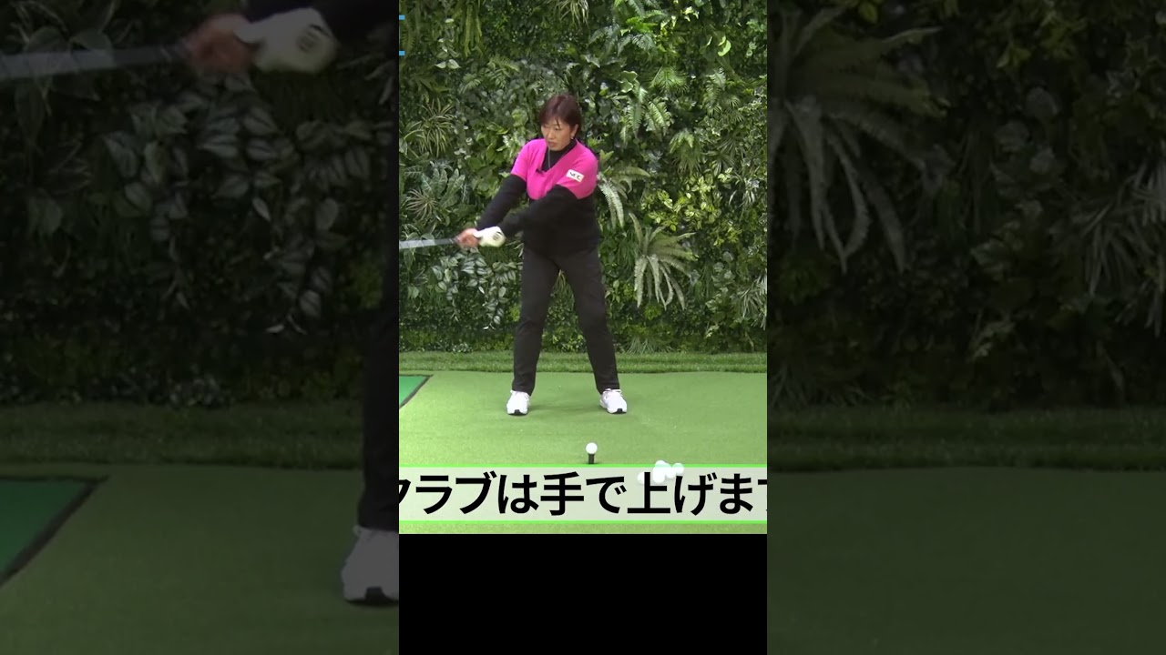 左手は添えるだけ #ドライバー #飛距離アップ #福嶋晃子 #ゴルフレッスン