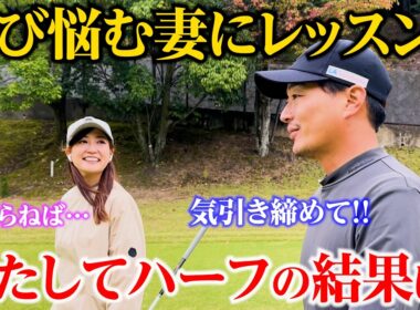 【果たして結果は？】伸び悩むゴルフ女子に、本気でラウンドレッスンしてみた【ガランダ目指せ85切り】