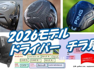 ゴルフ2026年モデルドライバー　チラ見[最新すぎるゴルフクラブ情報2025-12-22]Qi4D, G400 K, QUANTUM, OPTM