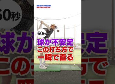 球の飛び先が不安定ならこの打ち方で解決！吉本コーチが教えたいアドレスの入り方 #ゴルフ #ドライバー打ち方 #80切り