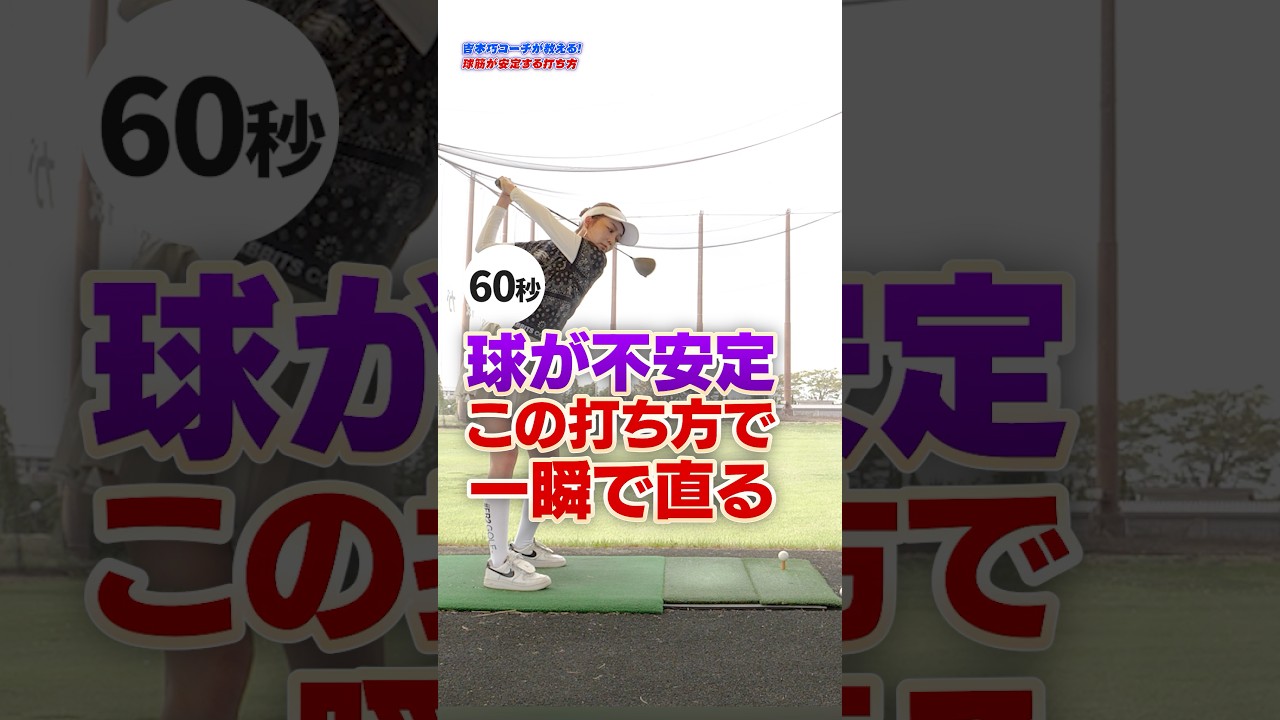 球の飛び先が不安定ならこの打ち方で解決！吉本コーチが教えたいアドレスの入り方 #ゴルフ #ドライバー打ち方 #80切り