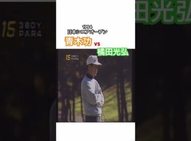 1994日本シニアオープン　青木功vs橘田光弘 #ゴルフ #golf #ゴルフスイング #golfswing #青木功 #橘田光弘