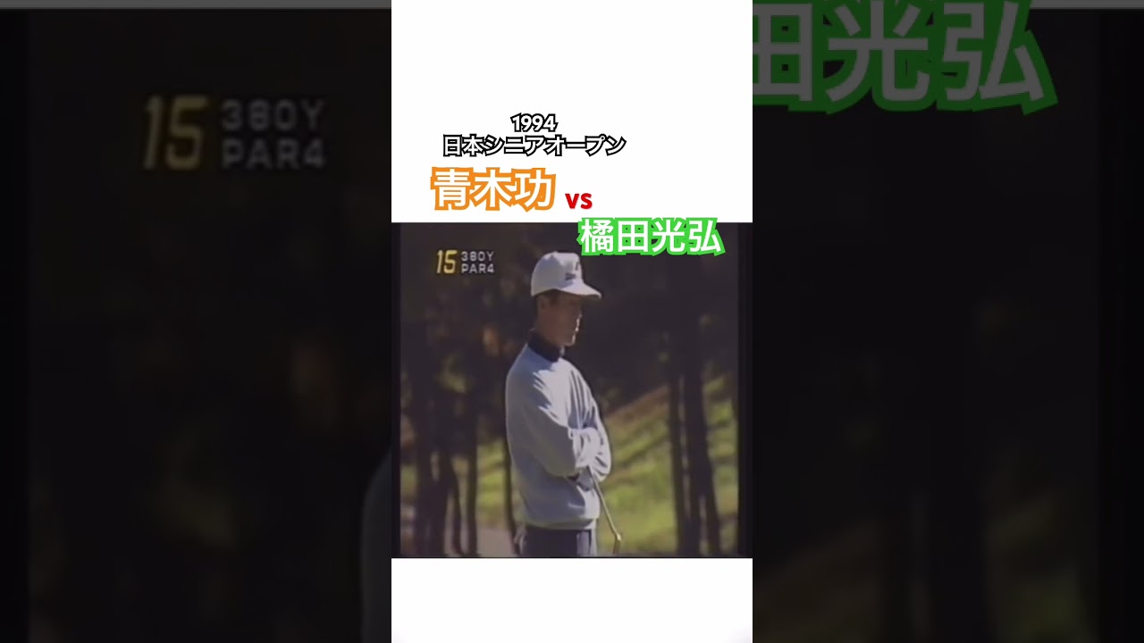 1994日本シニアオープン　青木功vs橘田光弘 #ゴルフ #golf #ゴルフスイング #golfswing #青木功 #橘田光弘